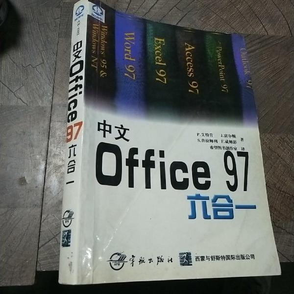 中文Office 97六合一