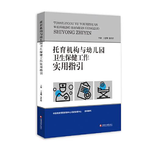 托育机构与幼儿园卫生保健工作实用指引