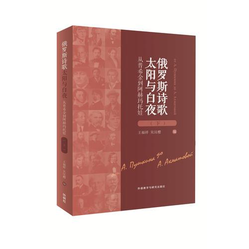俄罗斯诗歌:太阳与白夜(下)