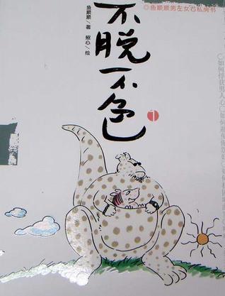 不脫不色.2