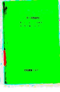 關(guān)于算術(shù)和幾何的原理 : 供小學(xué)教師使用
