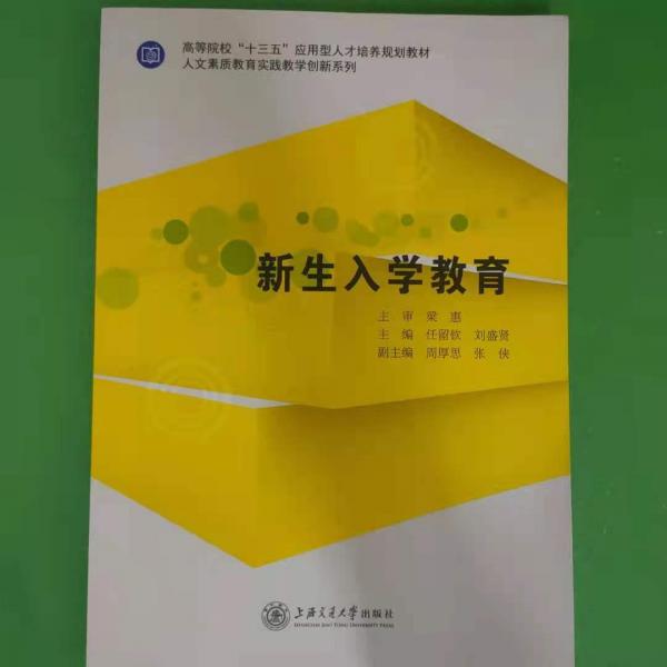 新生入學(xué)教育 任留欽 劉盛賢主編 上海交通大學(xué)出版社 9787313148094