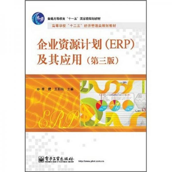 企业资源计划（ERP）及其应用（第3版）
