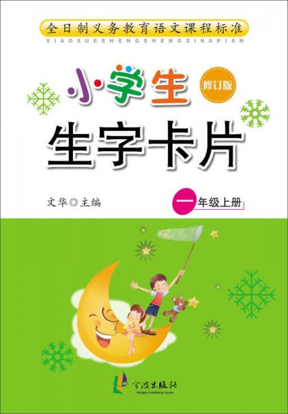 小学生生字卡片（一年级上册 修订版）