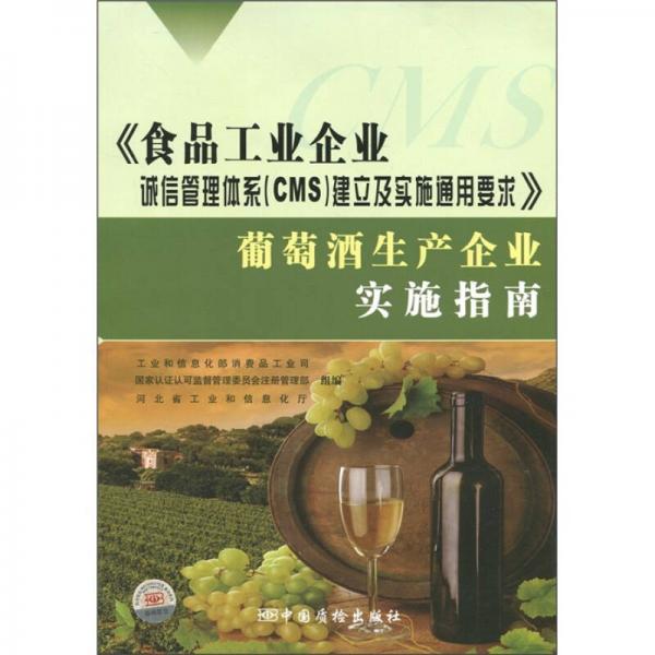 《食品工業(yè)企業(yè)誠信管理體系（CMS）建立及實(shí)施通用要求》葡萄酒生產(chǎn)企業(yè)實(shí)施指南