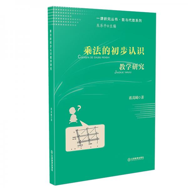 乘法的初步認(rèn)識(shí)教學(xué)研究