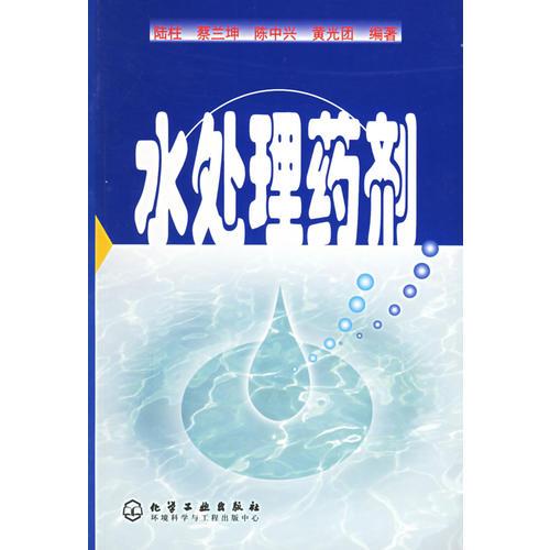 水處理藥劑