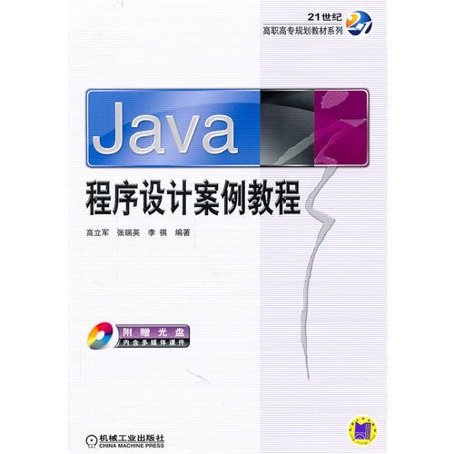 Java 程序設(shè)計(jì)案例教程