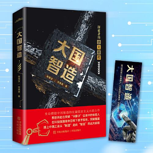 大國智造（中國作協(xié)會員陳楫寶、國家智庫專家符策慧長篇現(xiàn)實主義小說力作，致敬激情燃燒的中國工業(yè)有志青年）