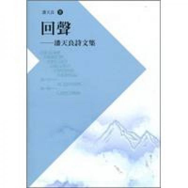 回聲：潘天良詩(shī)文集