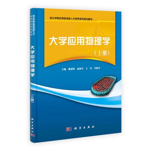 大學(xué)應(yīng)用物理學(xué)（上下冊(cè)）