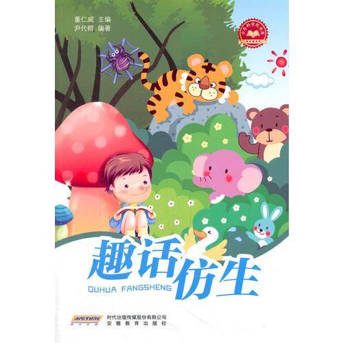 少年科學院第二輯——趣話仿生