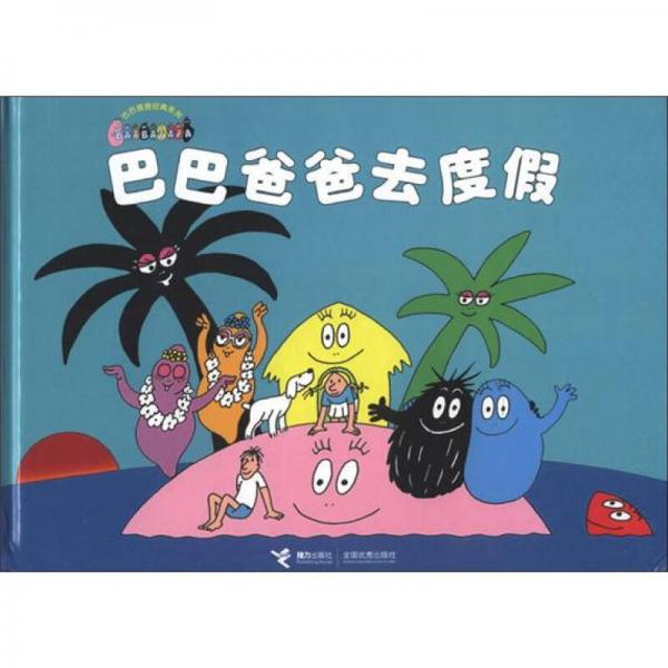 巴巴爸爸去度假