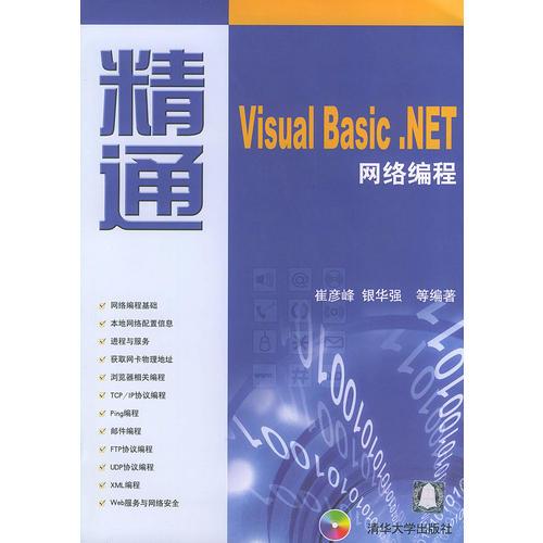 精通Visual Basic．NET网络编程