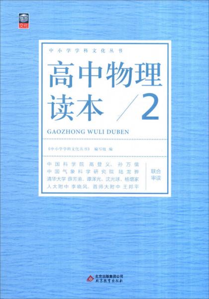 中小学学科文化丛书：高中物理读本（2）