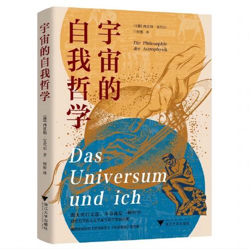 宇宙的自我哲學