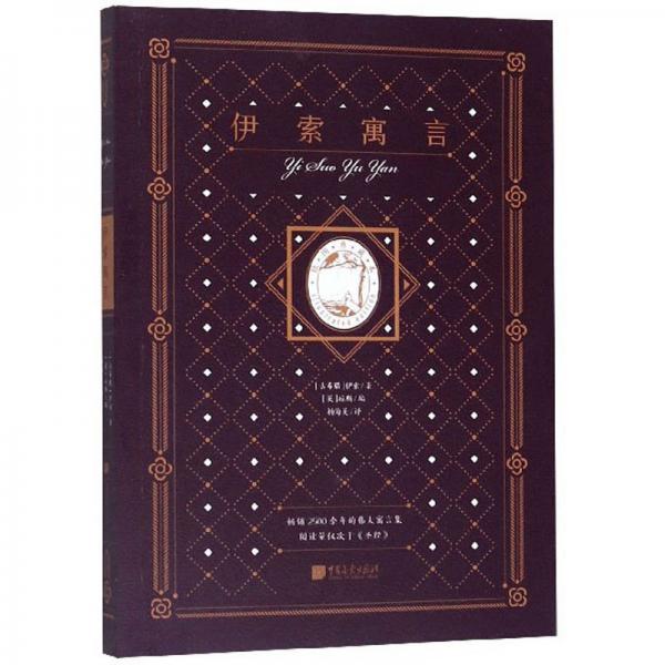 伊索寓言（插圖典藏本）