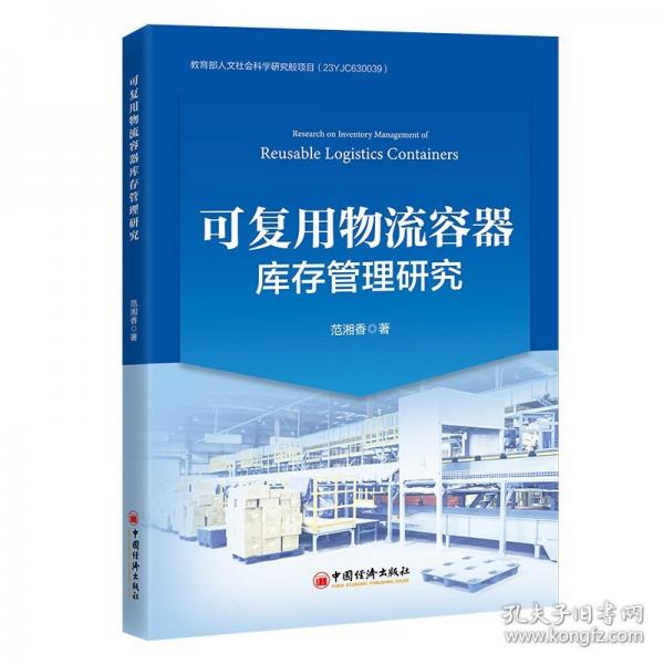 可復(fù)用物流容器庫存管理研究 物流管理