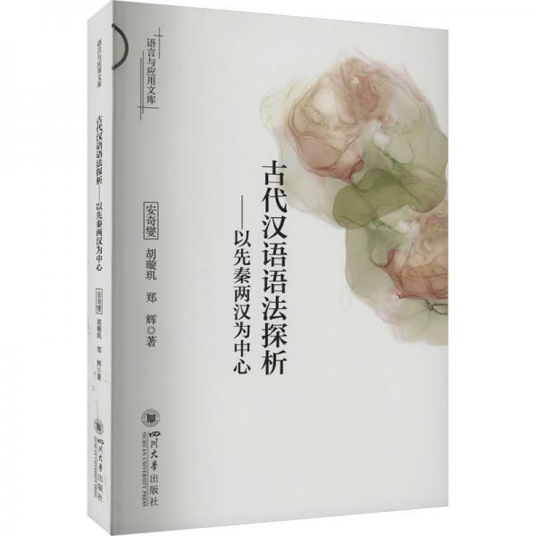古代漢語語法探析——以先秦兩漢為中心