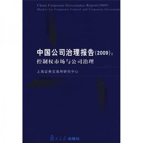 中国公司治理报告（2009）：控制权市场与公司治理
