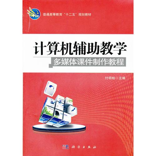 計算機(jī)輔助教學(xué)——多媒體課件制作教程