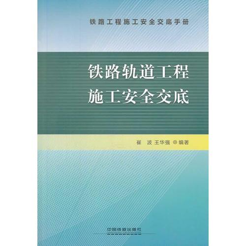 鐵路軌道工程施工安全交底