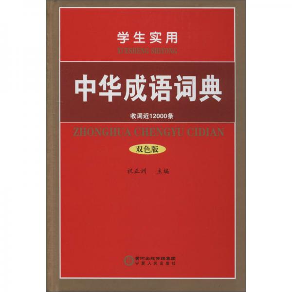 学生实用中华成语词典