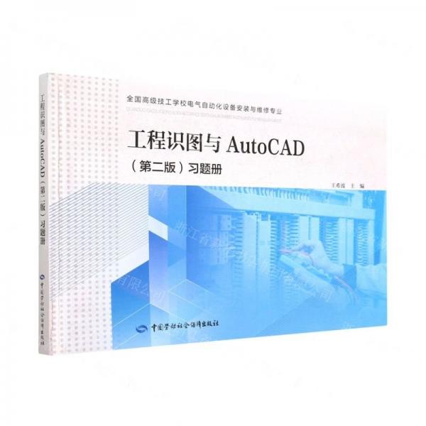 工程識(shí)圖與AutoCAD<第二版>習(xí)題冊(cè)(全國(guó)高級(jí)技工學(xué)校電氣自動(dòng)化設(shè)備安裝與維修專業(yè))