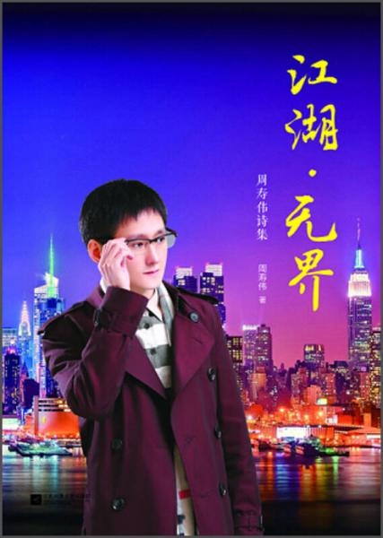 江湖·無界：周壽偉詩集