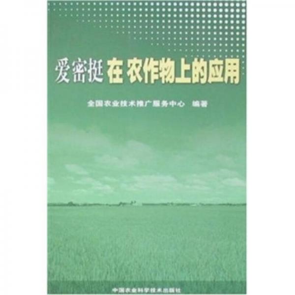 愛密挺在農(nóng)作物上的應(yīng)用