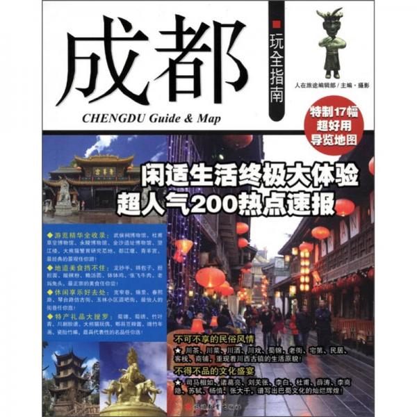 成都玩全指南