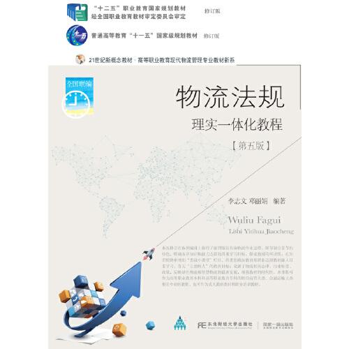 物流法規(guī)：理實一體化教程(第五版)