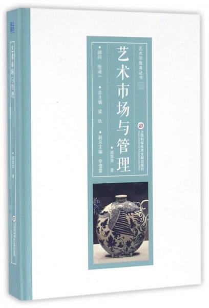 藝術學教育叢書：藝術市場與管理