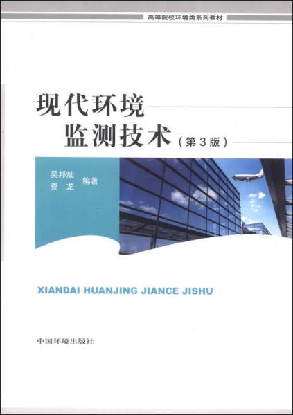 現(xiàn)代環(huán)境監(jiān)測技術(shù)（第3版）/高等院校環(huán)境類系列教材