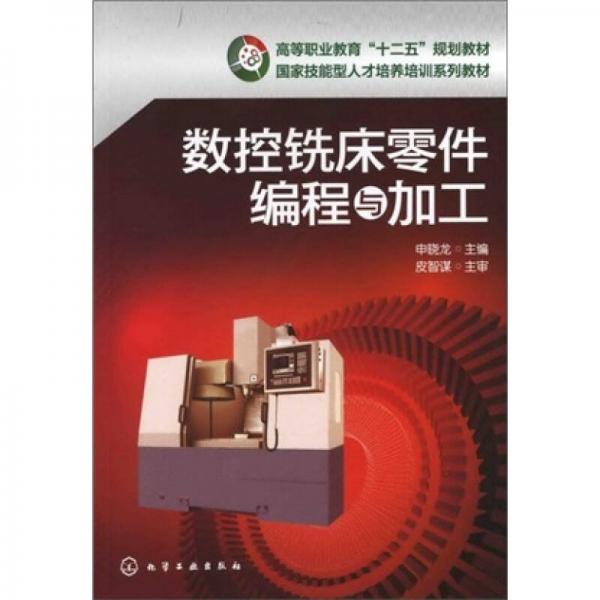 數(shù)控銑床零件編程與加工