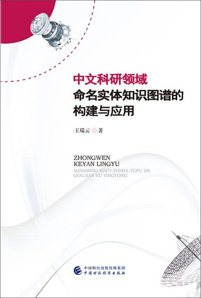 中文科研領(lǐng)域命名實體知識圖譜的構(gòu)建與應用