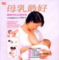 母乳最好 : 