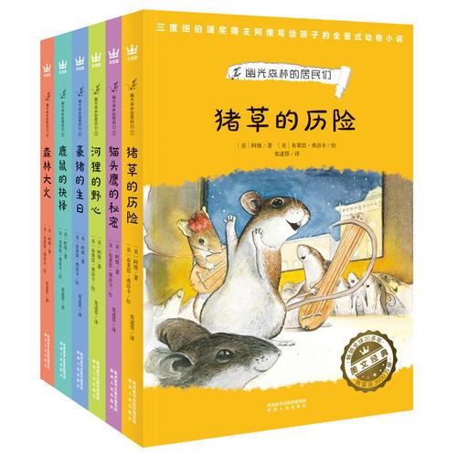 幽光森林的居民們（全6冊(cè)）（奇想國世界暢銷小說系列）