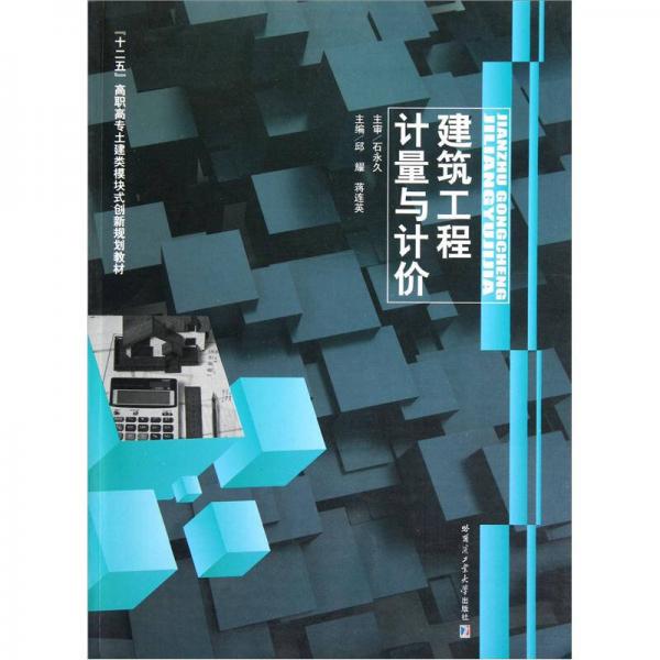 “十二五”高職高專土建類模塊式創(chuàng)新規(guī)劃教材：建筑工程計量與計價