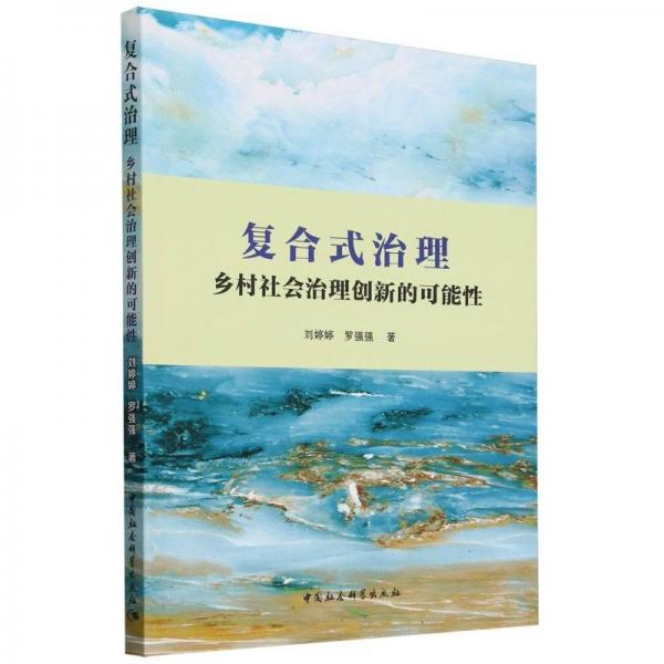 复合式治理(乡村社会治理创新的可能性)