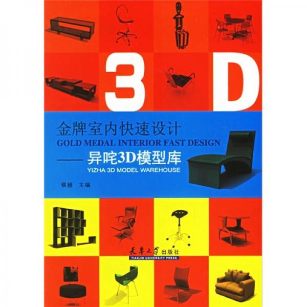 金牌室內(nèi)快速設(shè)計(jì)：異咤3D模型庫