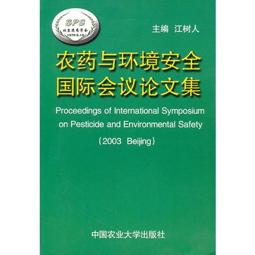 农药与环境安全国际会议论文集