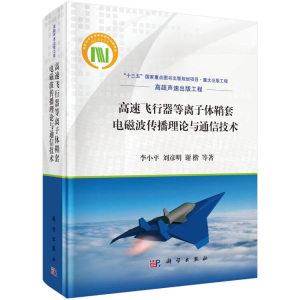 高速飞行器等离子体鞘套电磁波传播理论与通信技术