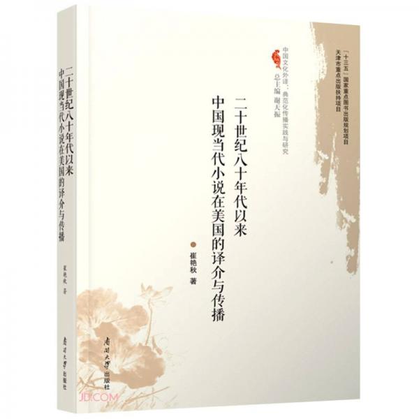 二十世紀(jì)八十年代以來中國現(xiàn)當(dāng)代小說在美國的譯介與傳播