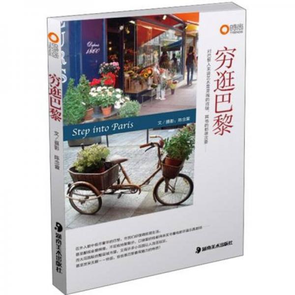 窮逛巴黎