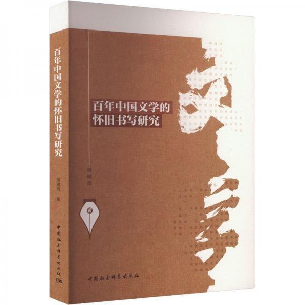 百年中国文学的怀旧书写研究
