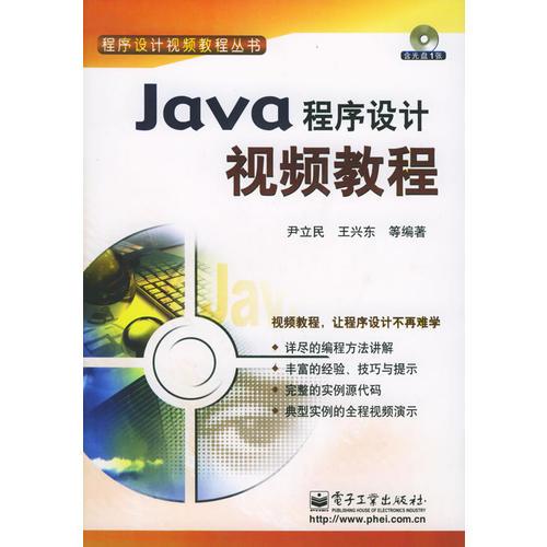 Java程序设计视频教程——程序设计视频教程丛书