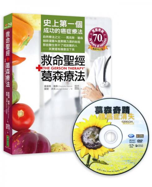 救命圣經(jīng)．葛森療法 