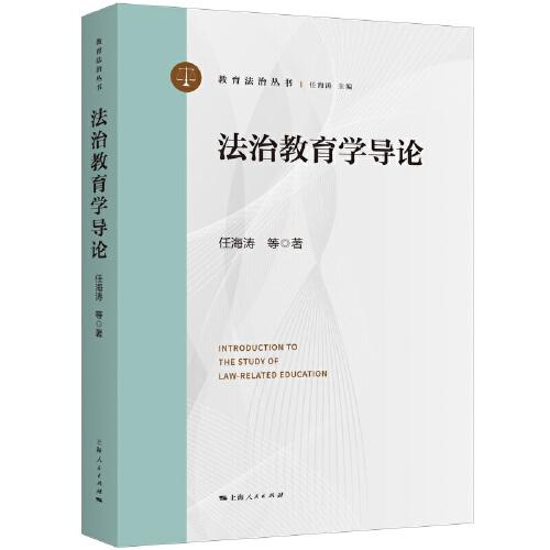 法治教育學(xué)導(dǎo)論
