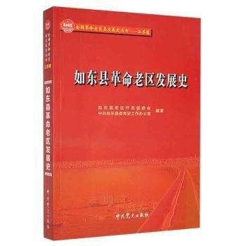 全新正版圖書 如東縣老區(qū)發(fā)展史如東縣老區(qū)開發(fā)促進(jìn)會(huì)中史出版社9787509835227 黎明書店